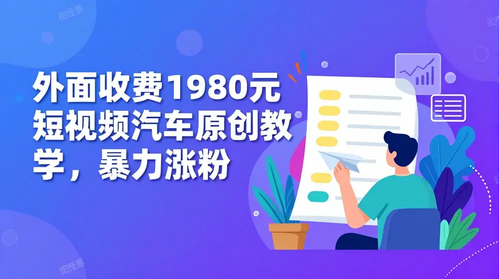 外面收费1980元短视频汽车原创教学，暴力涨粉