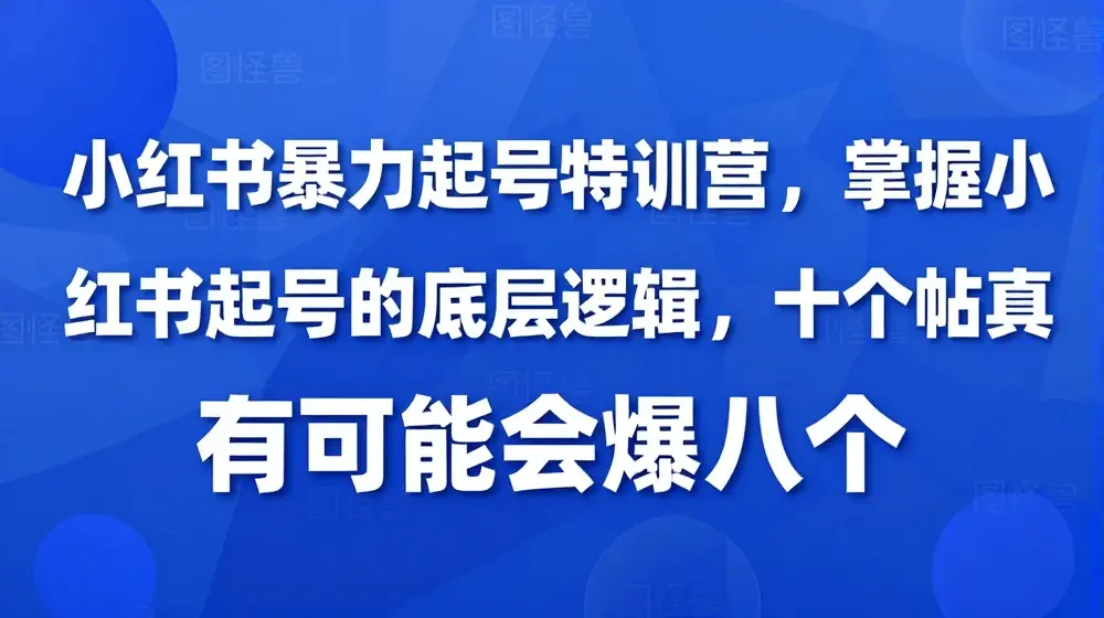 小红书暴力起号特训营，掌握小红书起号的底层逻辑，十个帖真有可能会爆八个