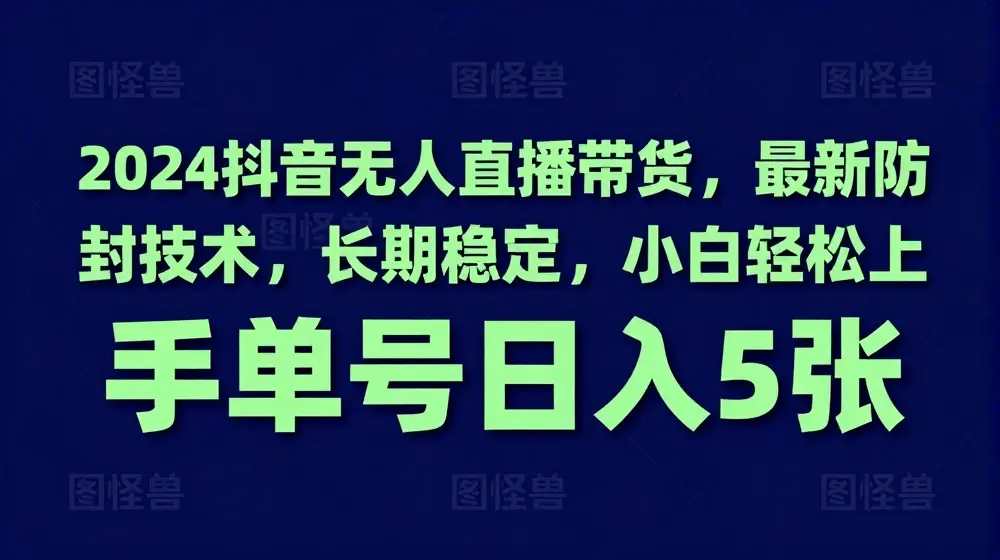 2024抖音无人直播带货，最新防封技术，长期稳定，小白轻松上手单号日入5张【揭秘】