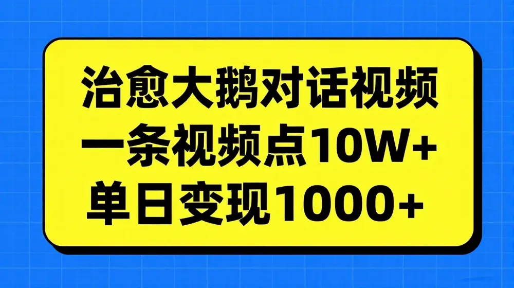 治愈大鹅对话视频，一条视频点赞 10W+，单日变现1k+【揭秘】