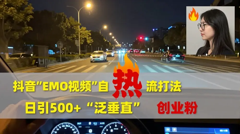 抖音EMO视频自热打法，日引500+“泛垂直”创业粉