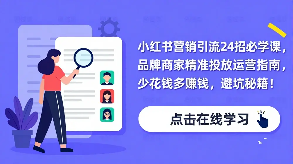 小红书营销引流24招必学课，品牌商家精准投放运营指南，少花钱多赚钱，避坑秘籍!