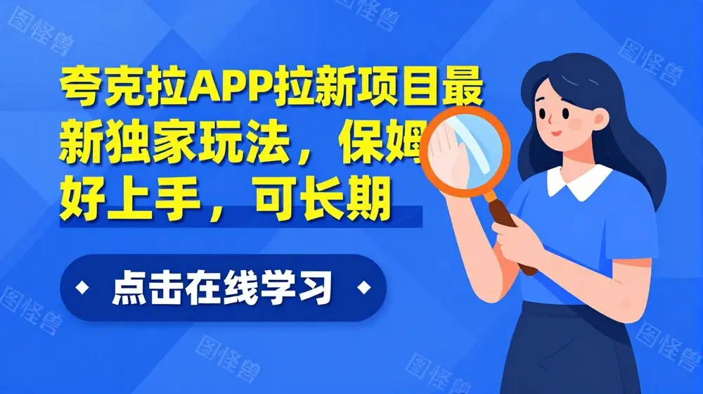 夸克拉APP拉新项目最新独家玩法，保姆级教程，好上手，可长期