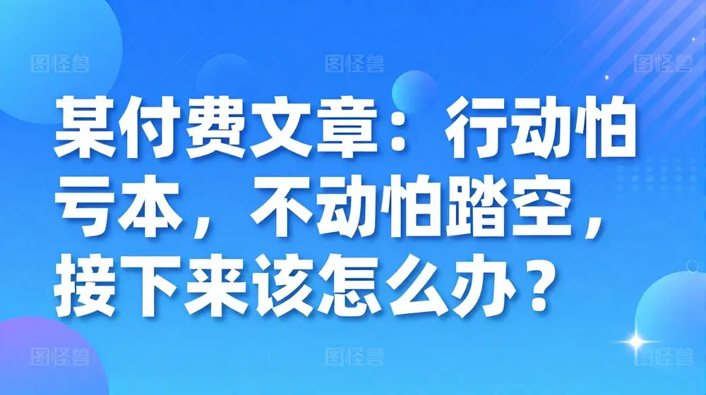 某付费文章：行动怕亏本，不动怕踏空，接下来该怎么办?
