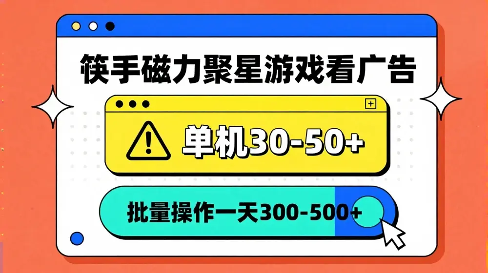 筷手磁力聚星4.0实操玩法，单机30-50+可批量放大【揭秘】