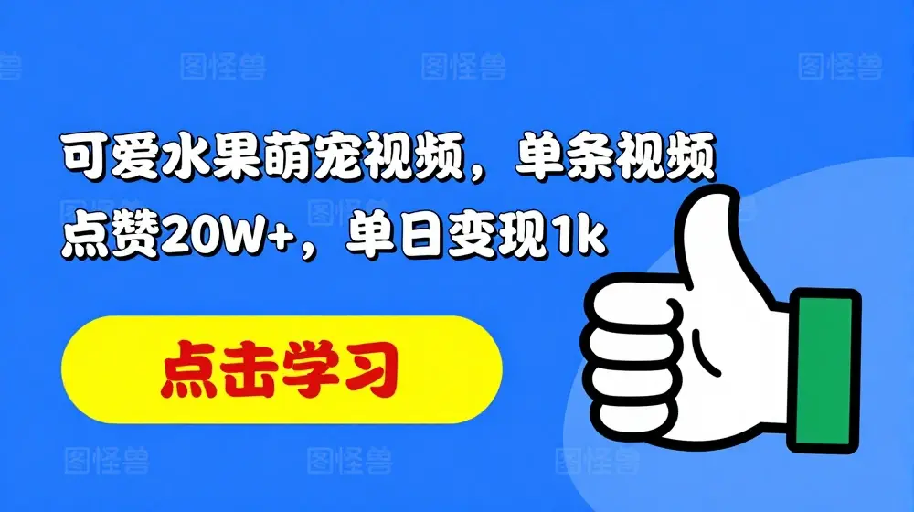 可爱水果萌宠视频，单条视频点赞20W+，单日变现1k【揭秘】