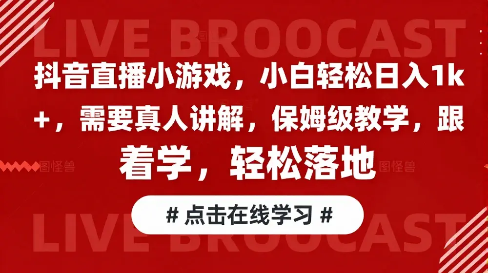 抖音直播小游戏，小白轻松日入1k+，需要真人讲解，保姆级教学，跟着学，轻松落地【揭秘】
