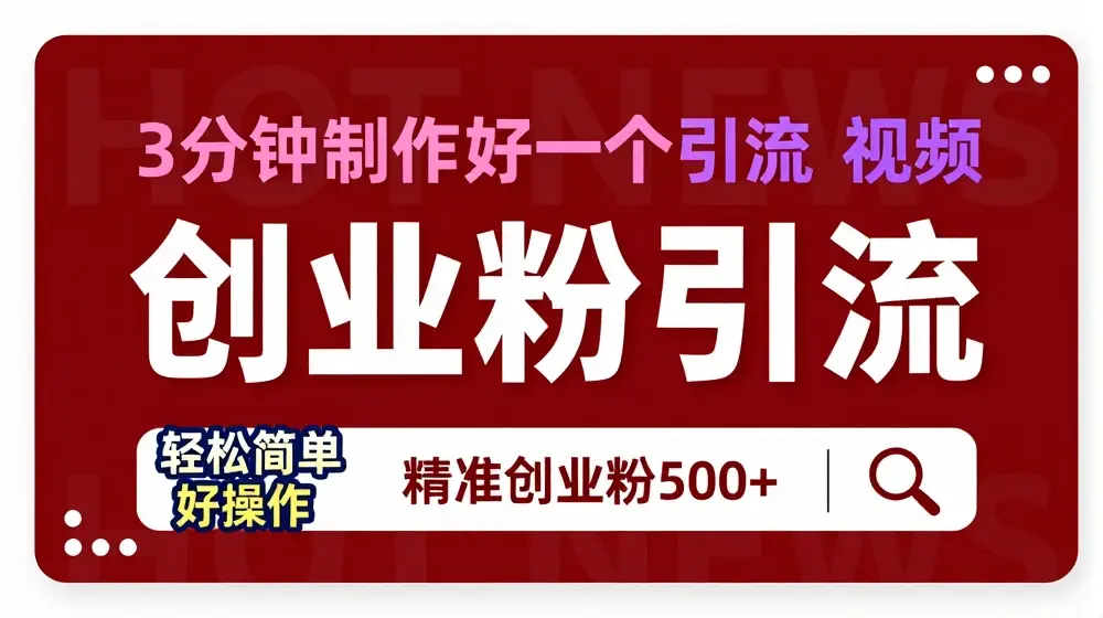 快手被动引流创业粉500+的玩法，3分钟制作好一个引流视频，轻松简单好操作【揭秘】
