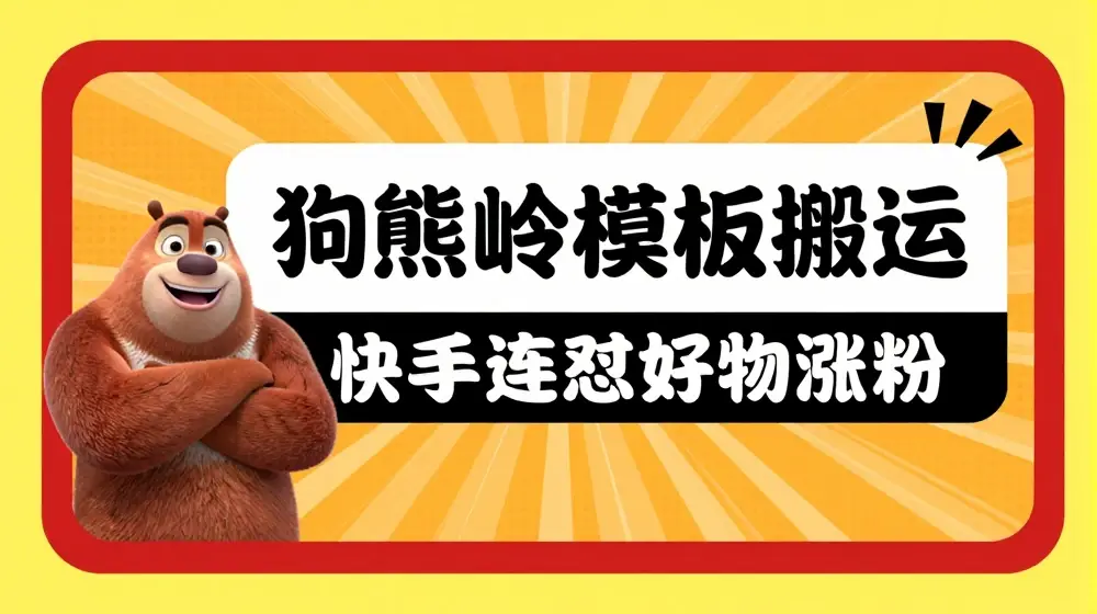 狗熊岭快手连怼技术，好物，涨粉都可以连怼