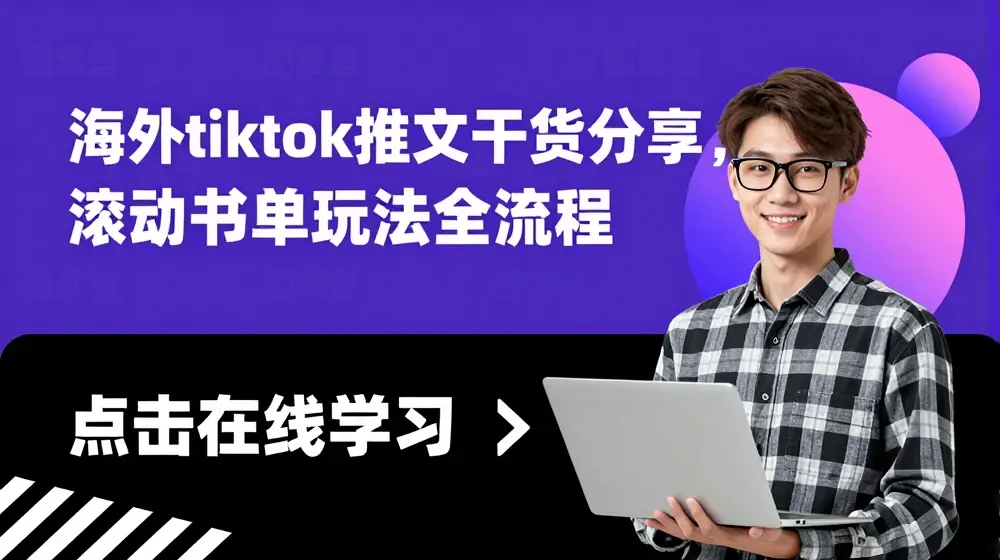 海外tiktok推文干货分享，滚动书单玩法全流程