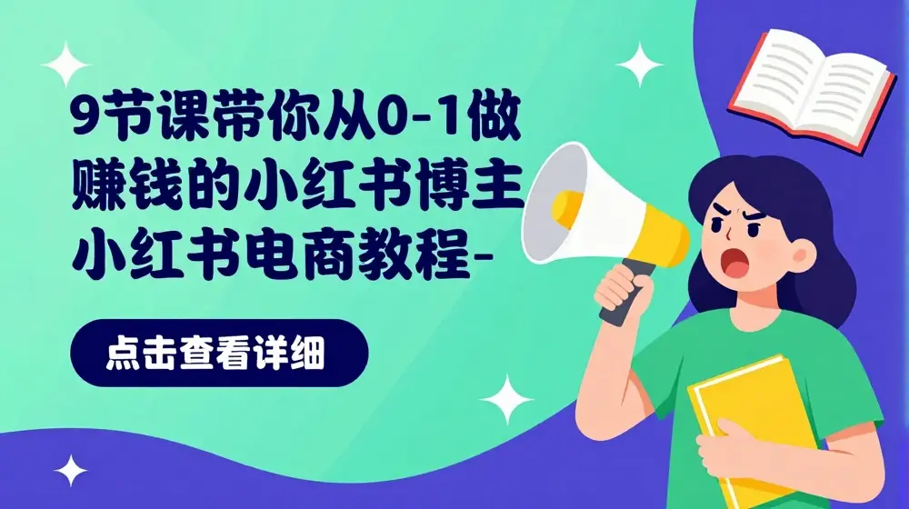 9节课带你从0-1做个赚钱的小红书博主-小红书电商教程