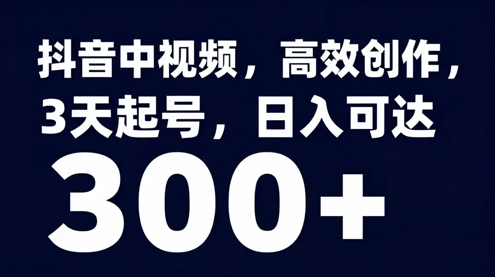 抖音中视频，高效创作，3天起号，日入可达3张【揭秘】