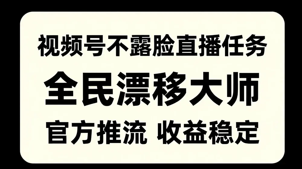 视频号不露脸直播任务，全民漂移大师，官方推流，收益稳定，全民可做【揭秘】