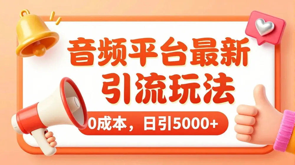 音频平台最新引流玩法，0成本，日引500+【揭秘】