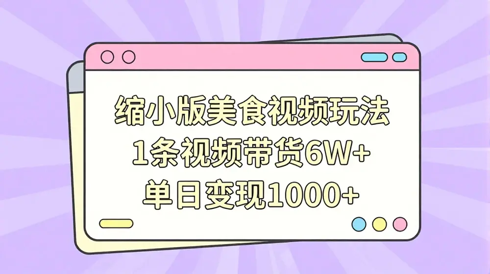 缩小版美食视频玩法，1条视频带货6W+，单日变现1k