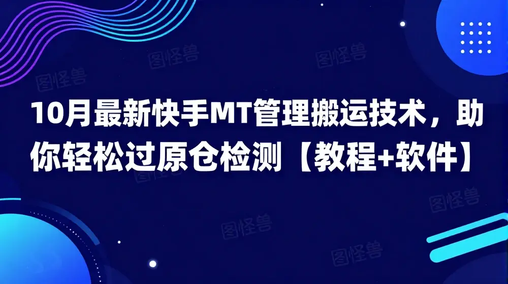 10月最新快手MT管理搬运技术，助你轻松过原创检测【教程+软件】