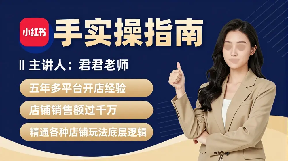 君君-小红书电商从入门到精通，新手实操指南