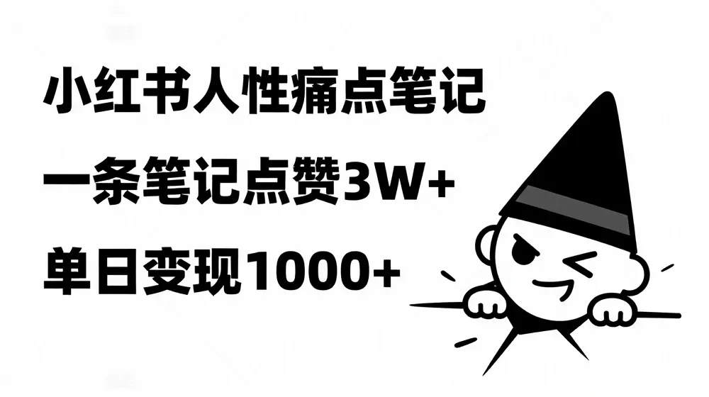 小红书人性痛点笔记，一条笔记点赞3W+，单日变现1k