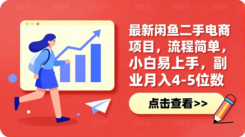 最新闲鱼二手电商项目，流程简单，小白易上手，副业月入4-5位数!
