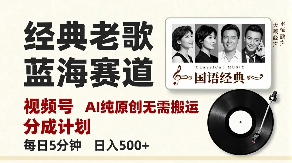 最新经典老歌赛道，视频号分成计划收益拿到手软，AI纯原创，无需搬运每天5分钟，日入500+