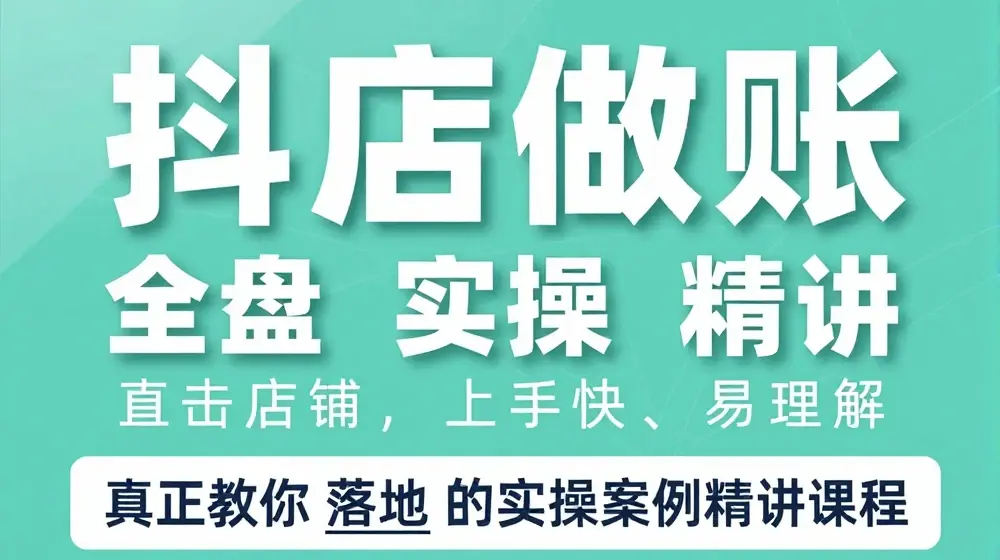 抖店对账实操案例精讲课程，实打实地教给大家做账思路和对账方法