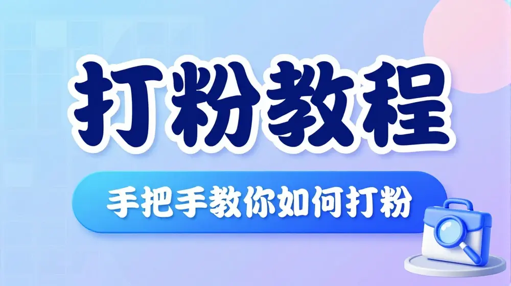 比高·打粉教程，手把手教你如何打粉，解决你的流量焦虑