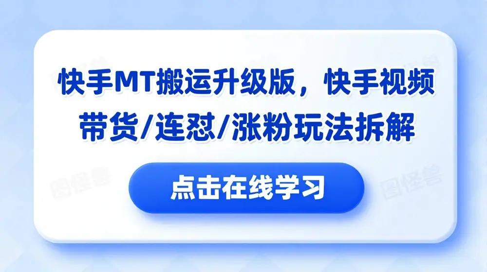 快手MT搬运升级版，快手视频带货/连怼/涨粉玩法拆解