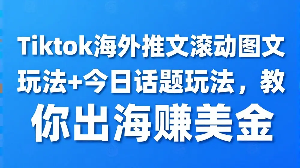 Tiktok海外推文滚动图文玩法+今日话题玩法，教你出海赚美金