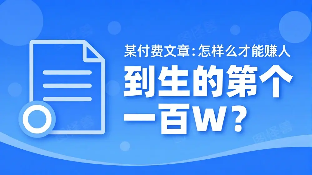 ​某付费文章：怎‮样么‬才能赚‮人到‬生的第‮个一‬一百W?