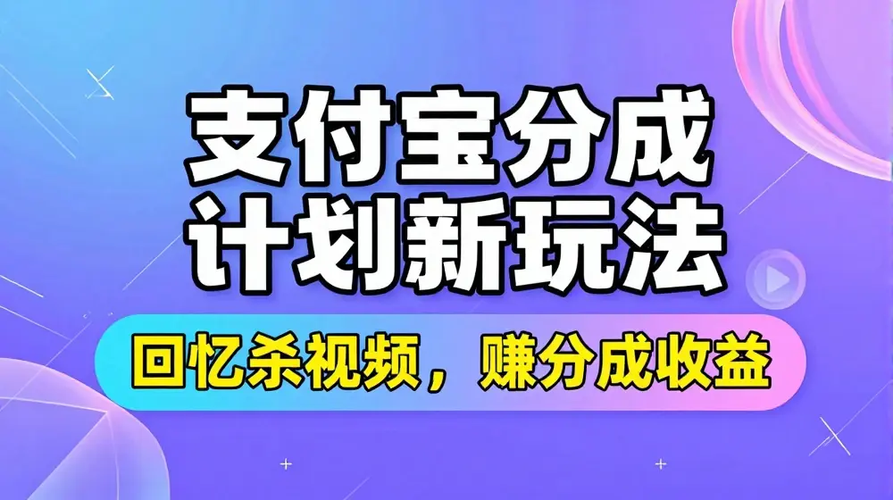 支付宝分成计划最新玩法，利用回忆杀视频，赚分成计划收益，操作简单，新手也能轻松月入过万
